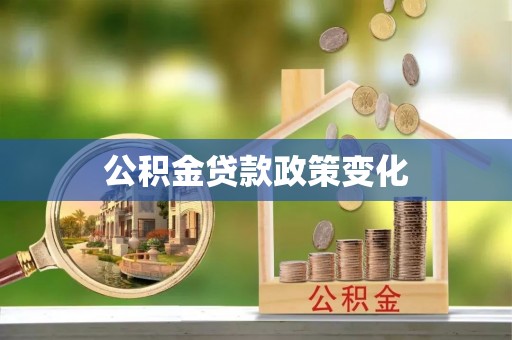鄂托克旗公积金贷款政策变化