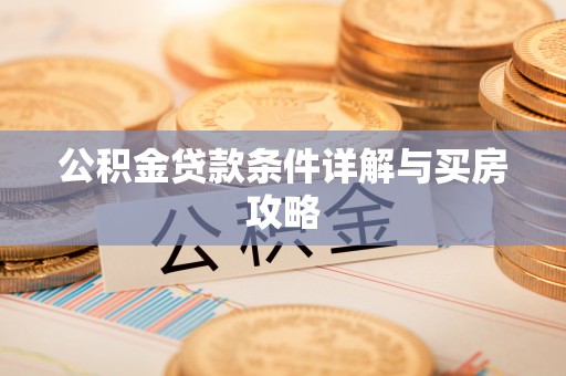 鄂托克旗公积金贷款条件详解与买房攻略