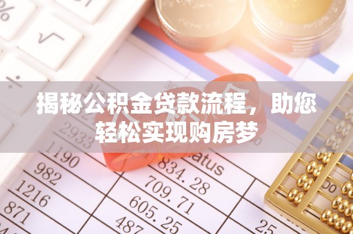 鄂托克旗揭秘公积金贷款流程，助您轻松实现购房梦