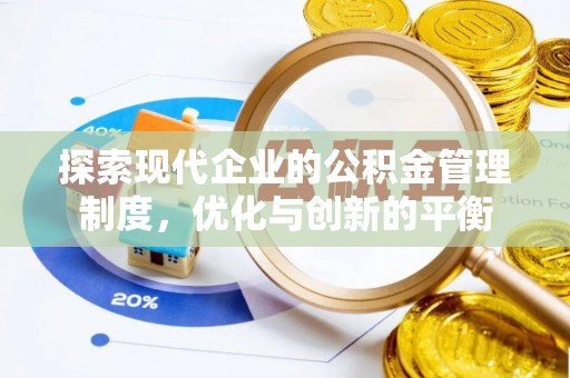 鄂托克旗探索现代企业的公积金管理制度，优化与创新的平衡