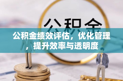 鄂托克旗公积金绩效评估，优化管理，提升效率与透明度