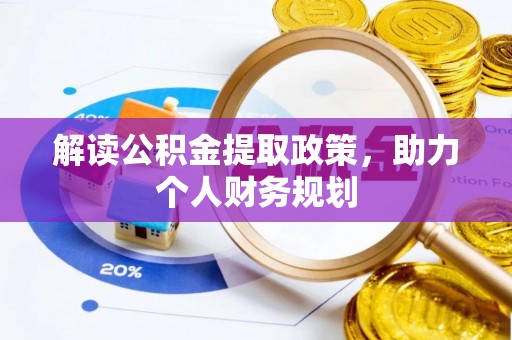 鄂托克旗解读公积金提取政策，助力个人财务规划