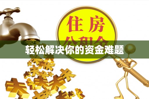 鄂托克旗轻松解决你的资金难题