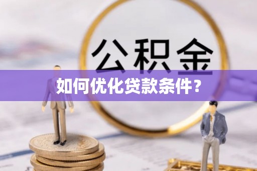 鄂托克旗如何优化贷款条件？