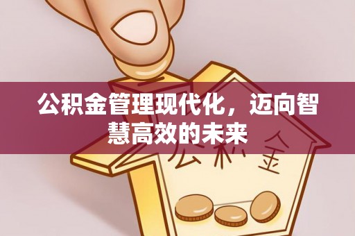 鄂托克旗公积金管理现代化，迈向智慧高效的未来