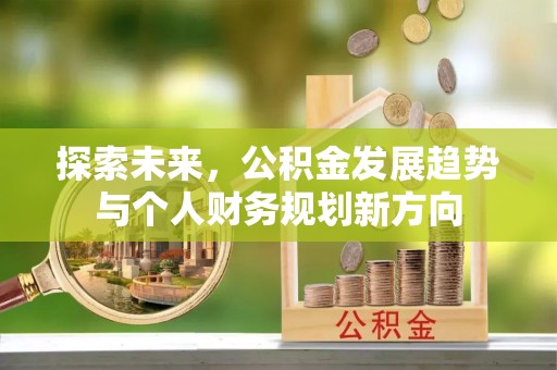 鄂托克旗探索未来，公积金发展趋势与个人财务规划新方向