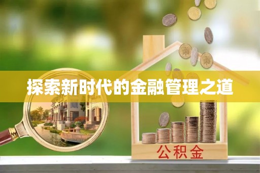 鄂托克旗探索新时代的金融管理之道