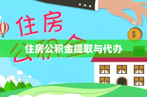 鄂托克旗住房公积金提取与代办