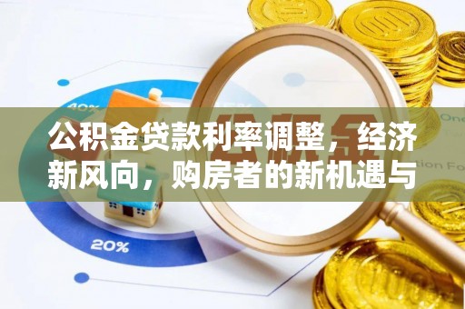 鄂托克旗公积金贷款利率调整，经济新风向，购房者的新机遇与挑战