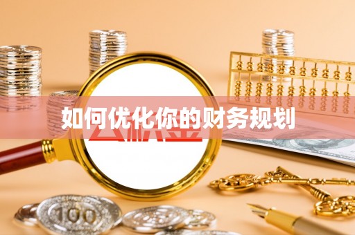 鄂托克旗如何优化你的财务规划