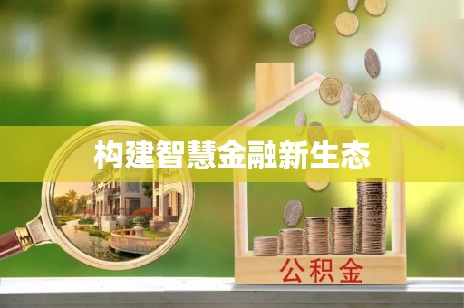 鄂托克旗构建智慧金融新生态