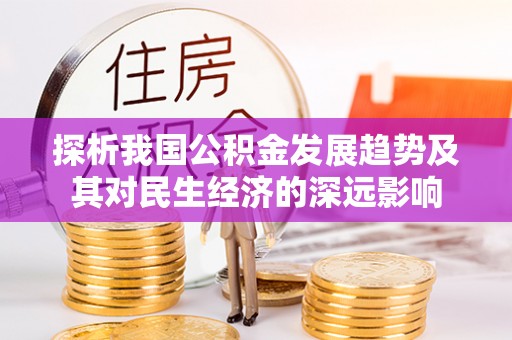 鄂托克旗探析我国公积金发展趋势及其对民生经济的深远影响