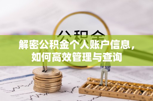 鄂托克旗解密公积金个人账户信息，如何高效管理与查询