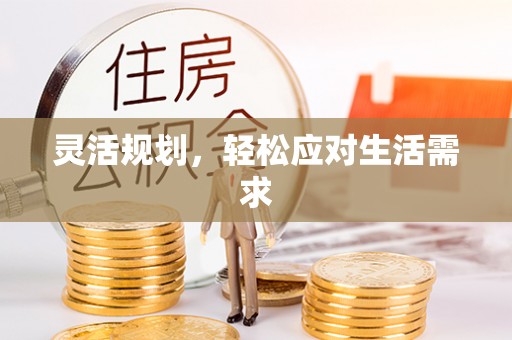 鄂托克旗灵活规划，轻松应对生活需求