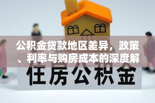 鄂托克旗公积金贷款地区差异，政策、利率与购房成本的深度解析