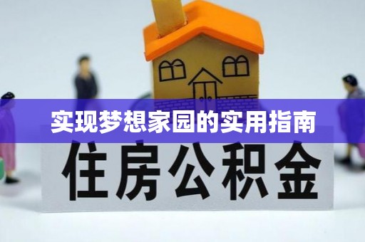 鄂托克旗实现梦想家园的实用指南