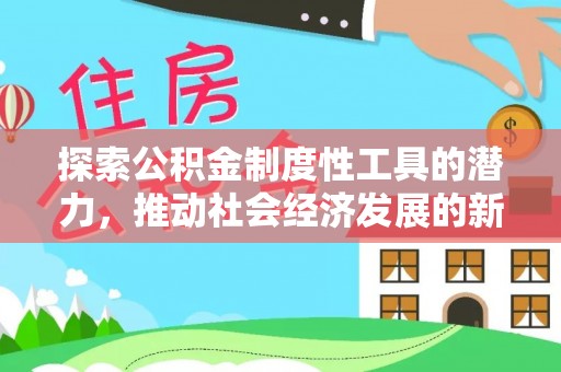 鄂托克旗探索公积金制度性工具的潜力，推动社会经济发展的新引擎