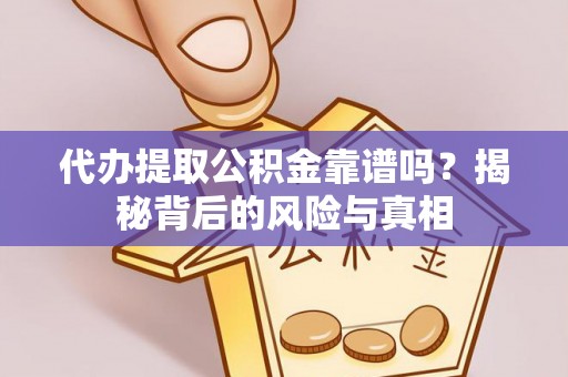 鄂托克旗代办提取公积金靠谱吗？揭秘背后的风险与真相