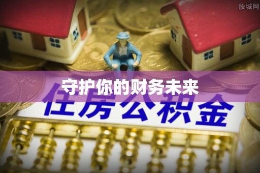 鄂托克旗守护你的财务未来