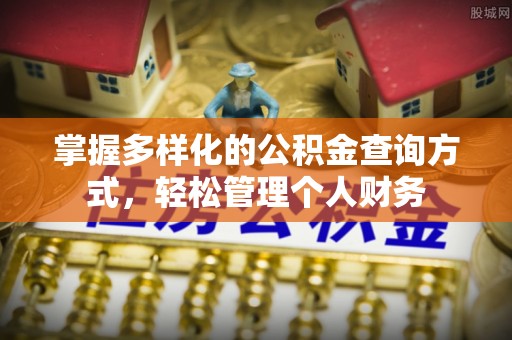 鄂托克旗掌握多样化的公积金查询方式，轻松管理个人财务