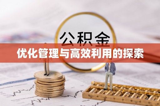 鄂托克旗优化管理与高效利用的探索