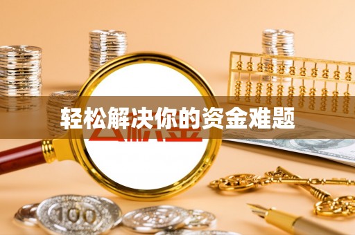 鄂托克旗轻松解决你的资金难题