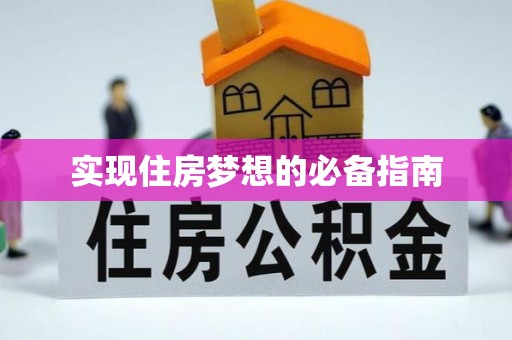 鄂托克旗实现住房梦想的必备指南