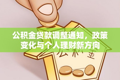 鄂托克旗公积金贷款调整通知，政策变化与个人理财新方向