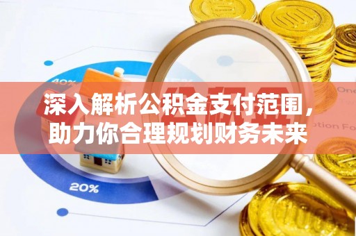 鄂托克旗深入解析公积金支付范围，助力你合理规划财务未来