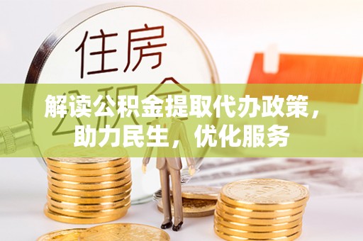鄂托克旗解读公积金提取代办政策，助力民生，优化服务