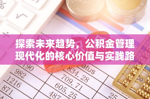 鄂托克旗探索未来趋势，公积金管理现代化的核心价值与实践路径