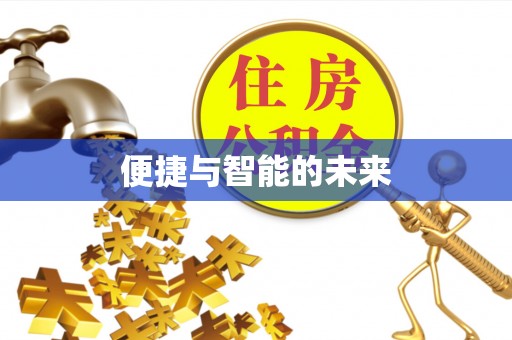 鄂托克旗便捷与智能的未来