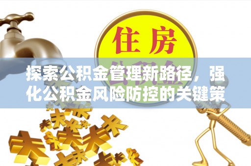 鄂托克旗探索公积金管理新路径，强化公积金风险防控的关键策略