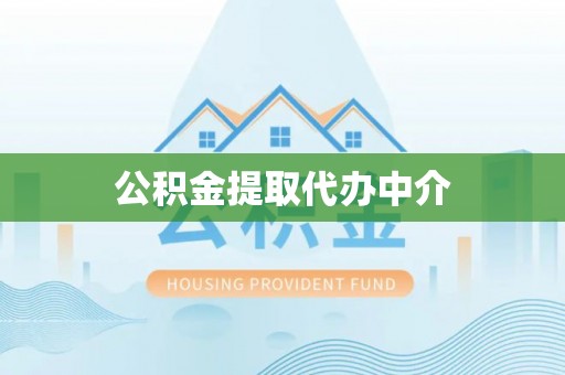 鄂托克旗公积金提取代办中介