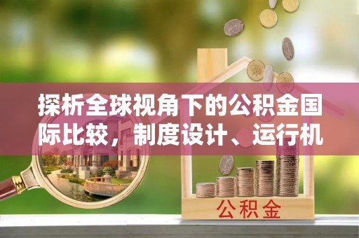 鄂托克旗探析全球视角下的公积金国际比较，制度设计、运行机制与未来趋势