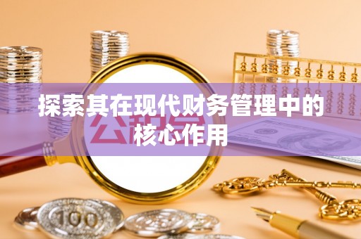 鄂托克旗探索其在现代财务管理中的核心作用
