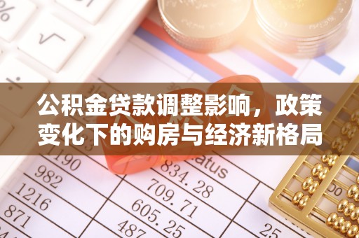 鄂托克旗公积金贷款调整影响，政策变化下的购房与经济新格局