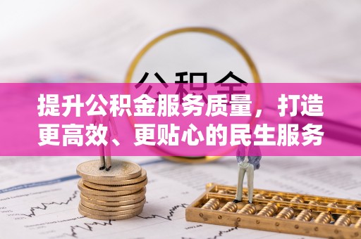 鄂托克旗提升公积金服务质量，打造更高效、更贴心的民生服务体验