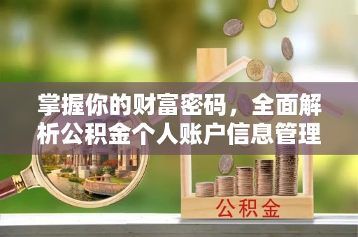 鄂托克旗掌握你的财富密码，全面解析公积金个人账户信息管理