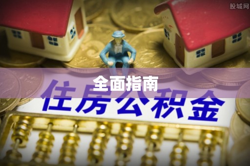 鄂托克旗全面指南