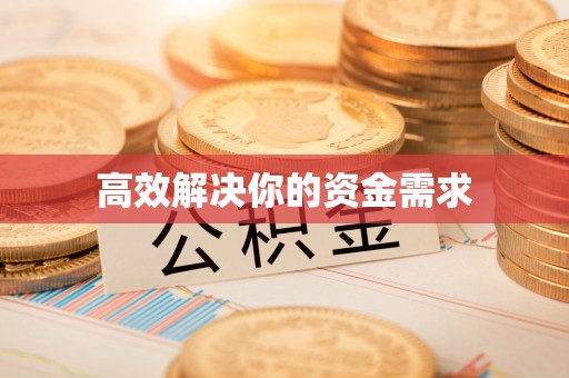鄂托克旗高效解决你的资金需求