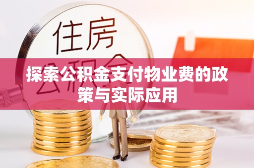 鄂托克旗探索公积金支付物业费的政策与实际应用