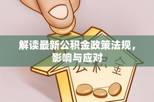 鄂托克旗解读最新公积金政策法规，影响与应对
