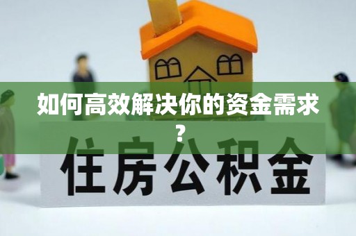 鄂托克旗如何高效解决你的资金需求？