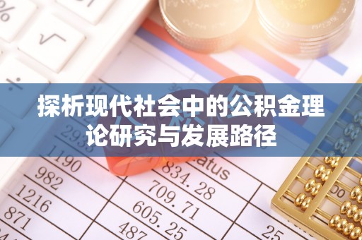 鄂托克旗探析现代社会中的公积金理论研究与发展路径