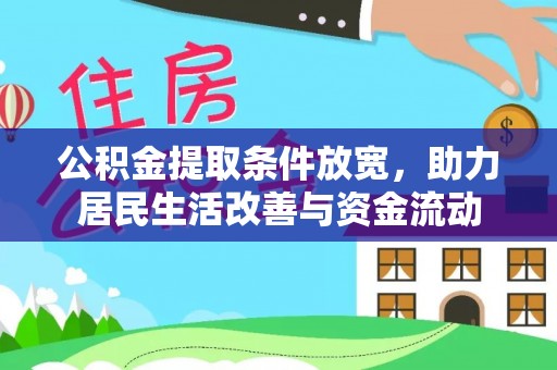鄂托克旗公积金提取条件放宽，助力居民生活改善与资金流动