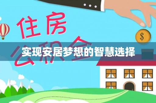 鄂托克旗实现安居梦想的智慧选择