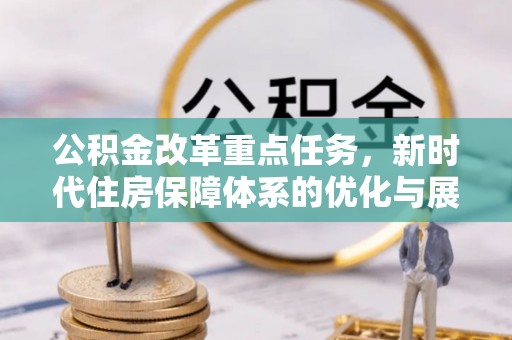 鄂托克旗公积金改革重点任务，新时代住房保障体系的优化与展望