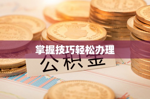 鄂托克旗掌握技巧轻松办理