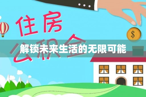鄂托克旗解锁未来生活的无限可能